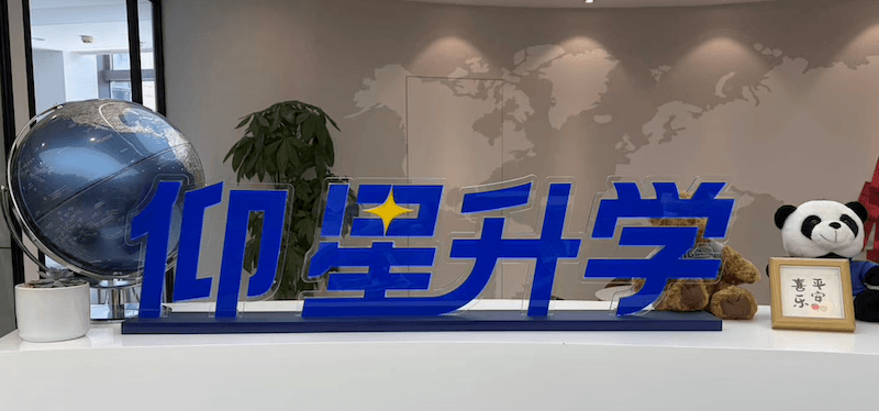 仰星升学