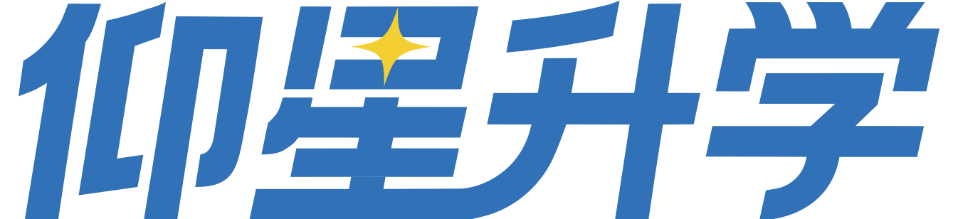 仰星升学